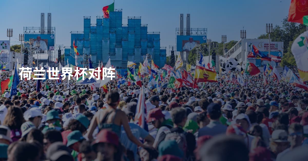 荷兰世界杯对阵