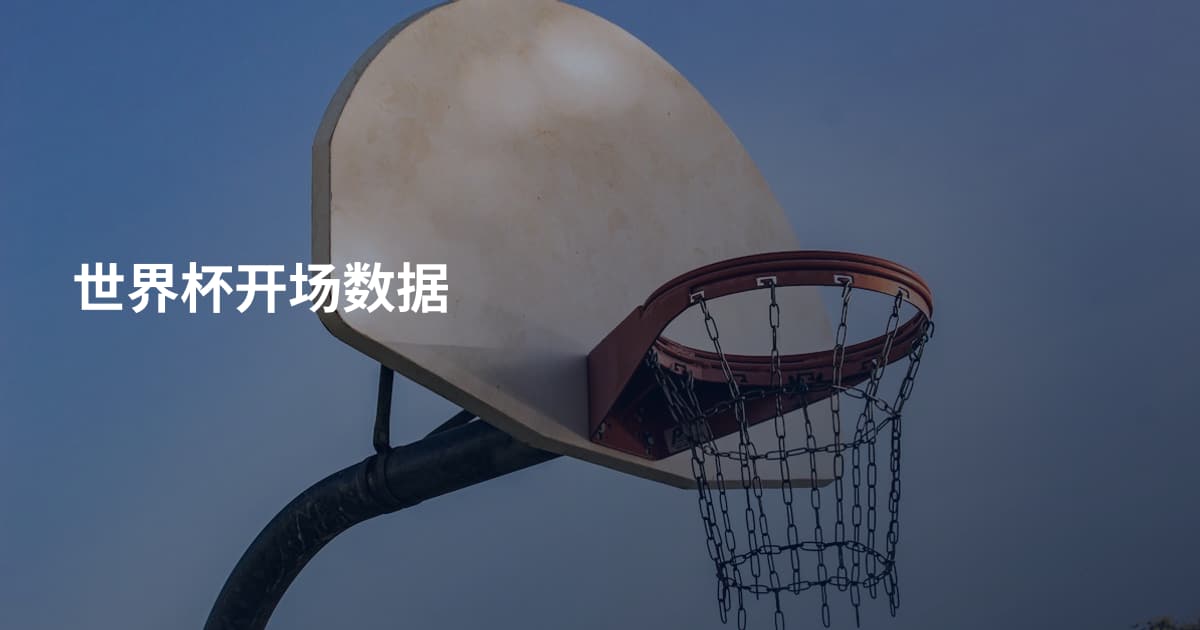 世界杯开场数据