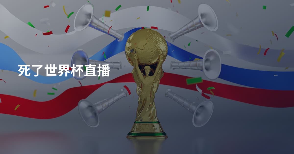 死了世界杯直播