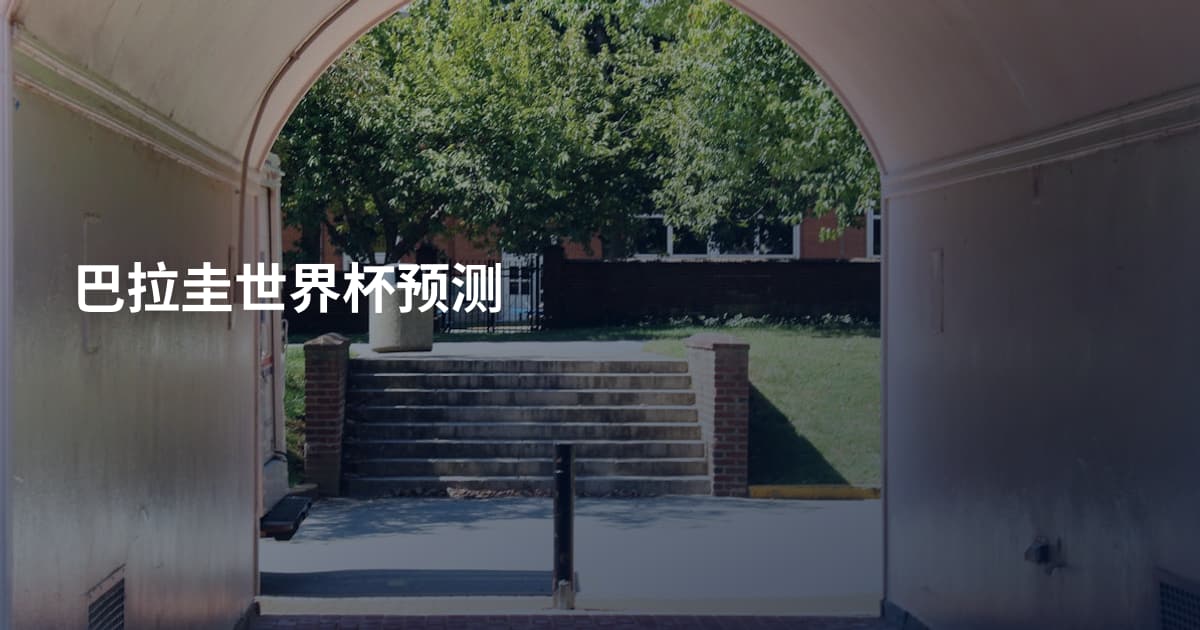 巴拉圭世界杯预测