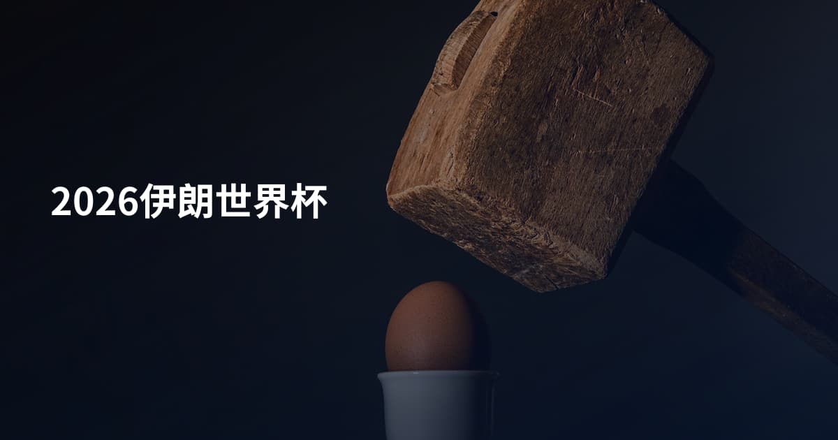 2026伊朗世界杯