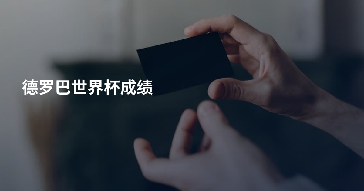德罗巴世界杯成绩