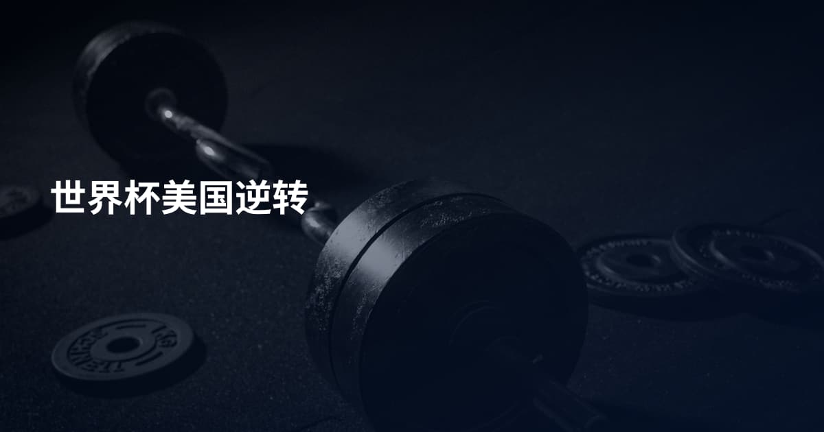 世界杯美国逆转
