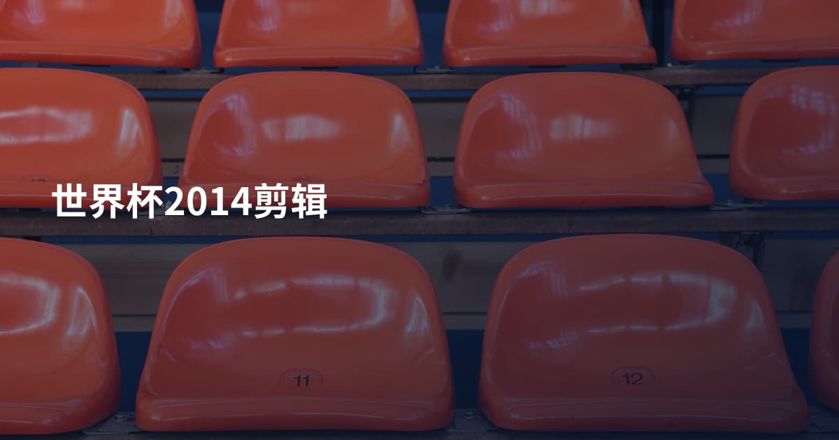 世界杯2014剪辑