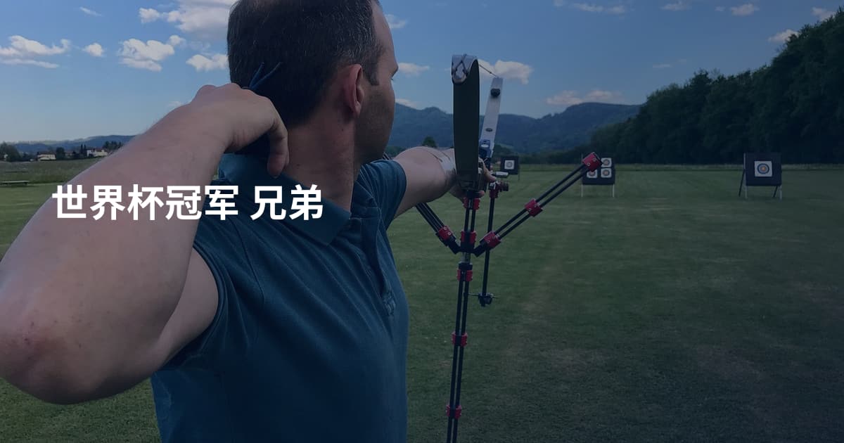 世界杯冠军 兄弟