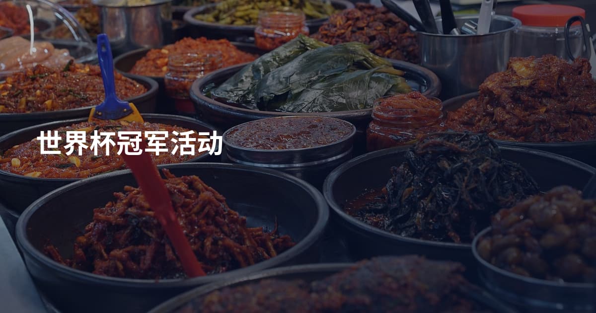 世界杯冠军活动