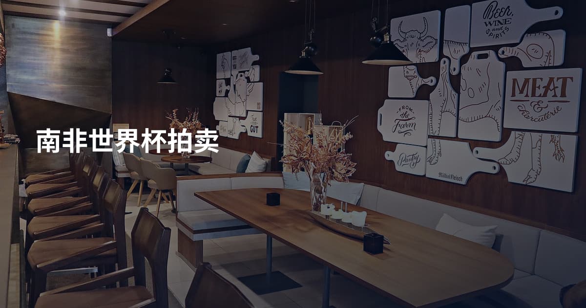 南非世界杯拍卖