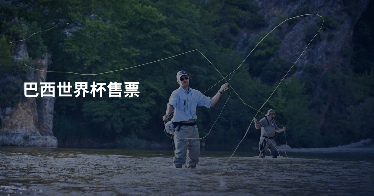 巴西世界杯售票