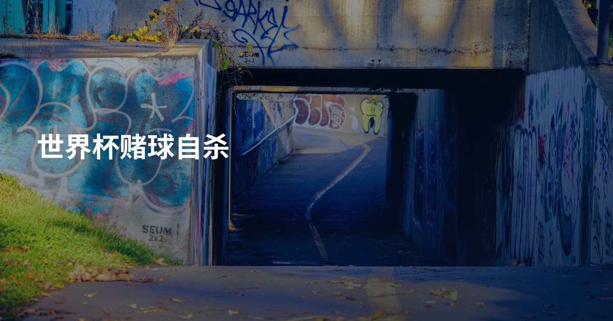 世界杯赌球自杀
