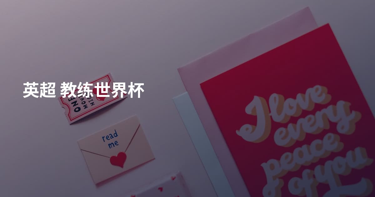 英超 教练世界杯
