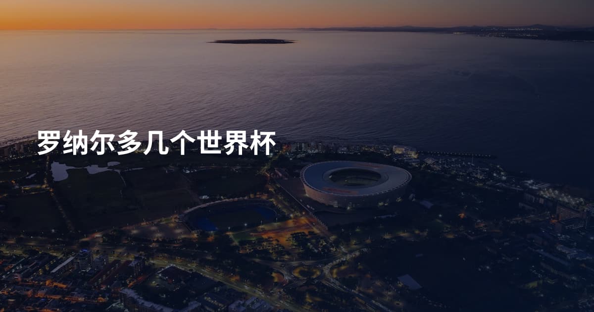 罗纳尔多几个世界杯