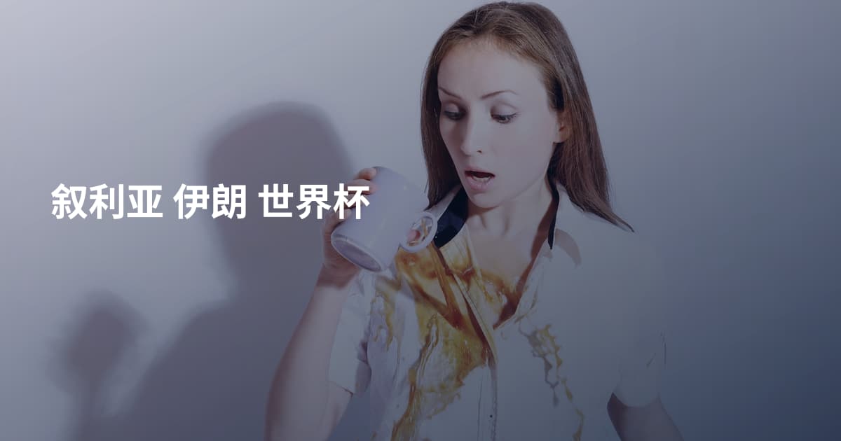 叙利亚 伊朗 世界杯