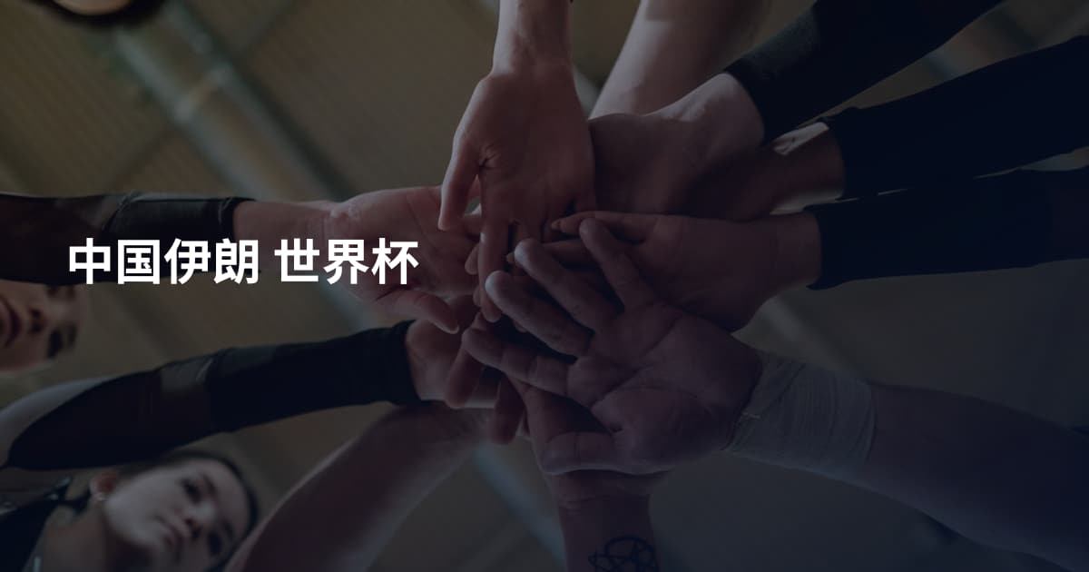 中国伊朗 世界杯