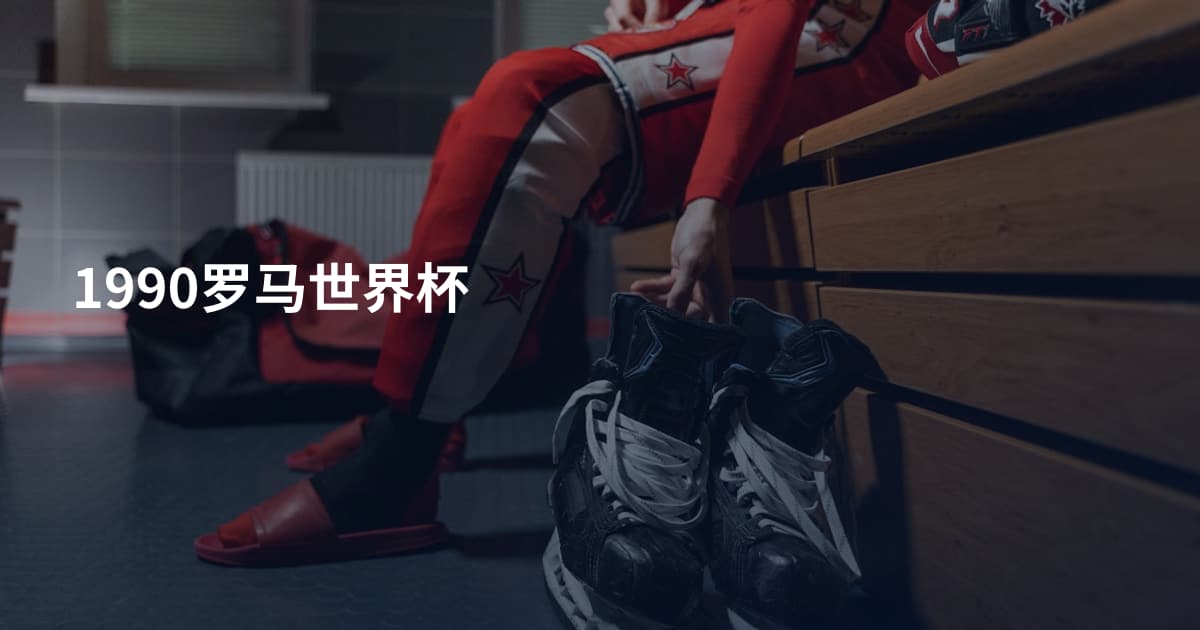1990罗马世界杯
