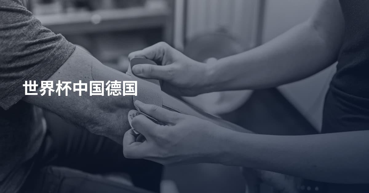 世界杯中国德国