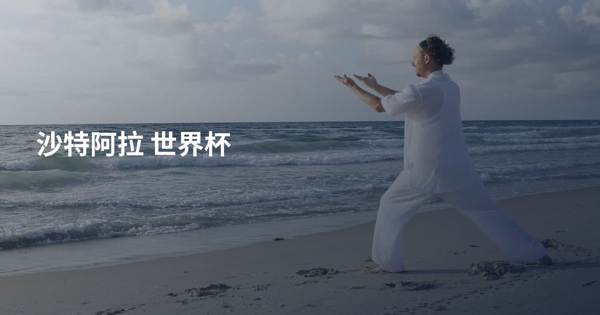 沙特阿拉 世界杯