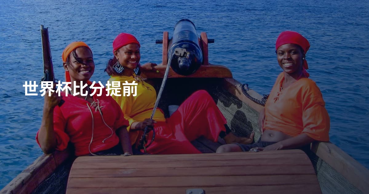 世界杯比分提前