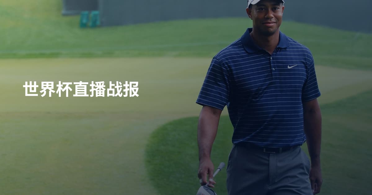 世界杯直播战报