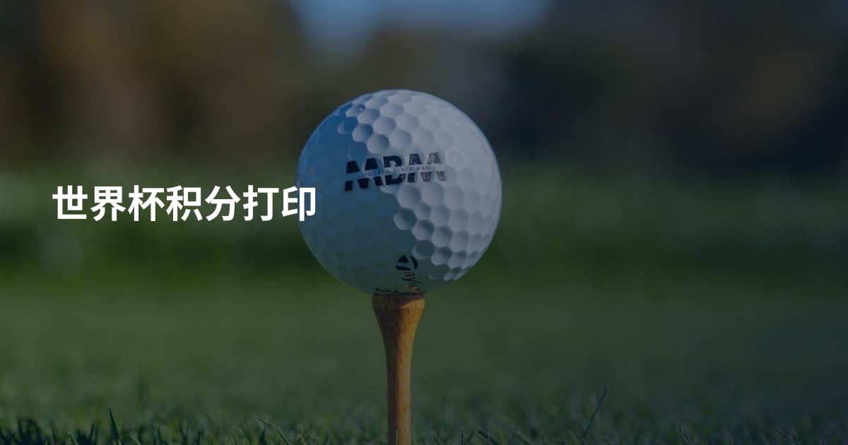 世界杯积分打印