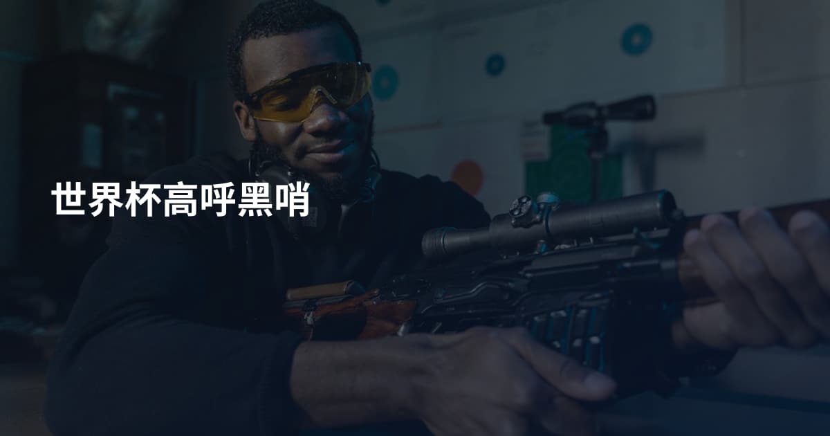 世界杯高呼黑哨