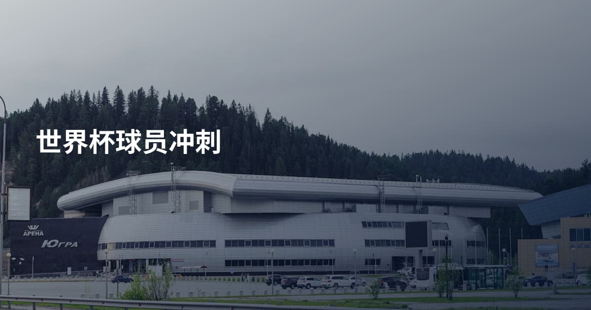 世界杯球员冲刺