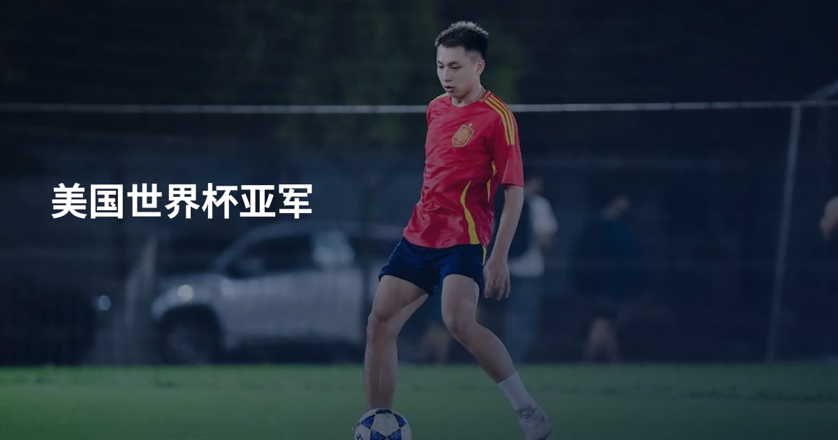 美国世界杯亚军