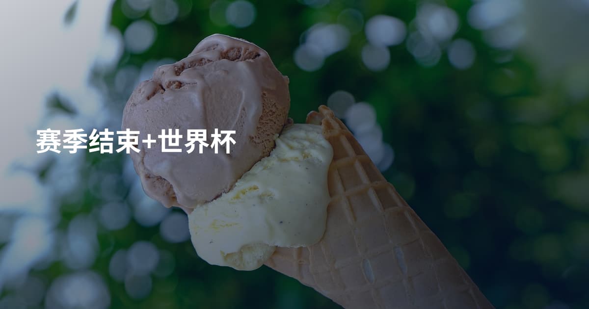 赛季结束+世界杯