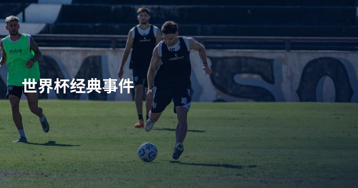 世界杯经典事件