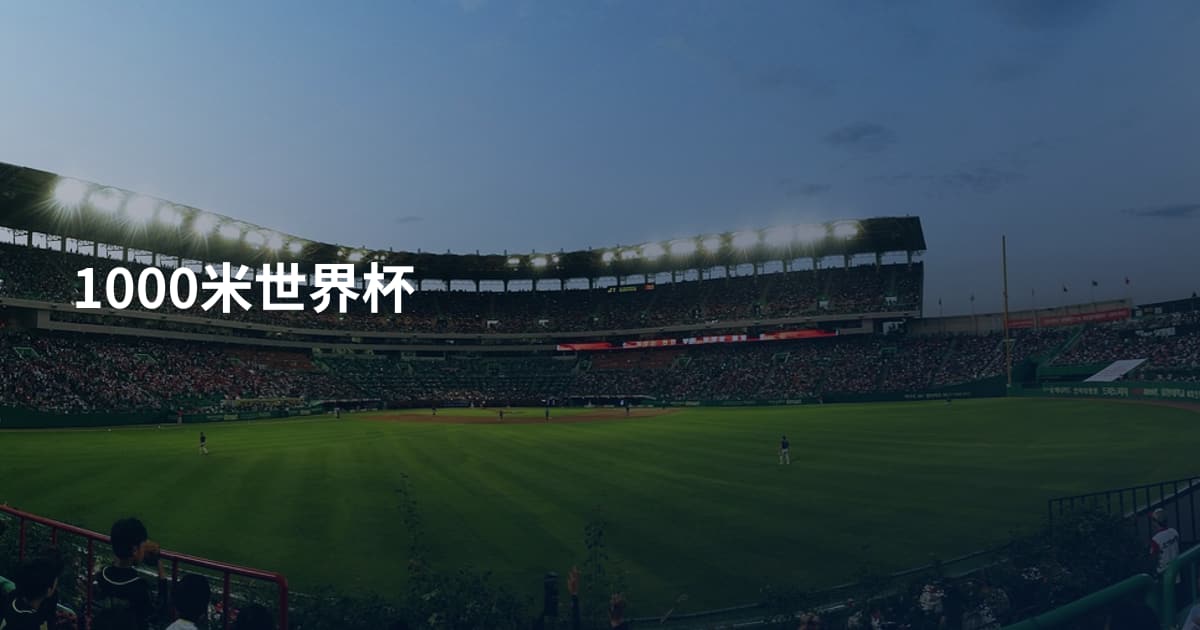 1000米世界杯