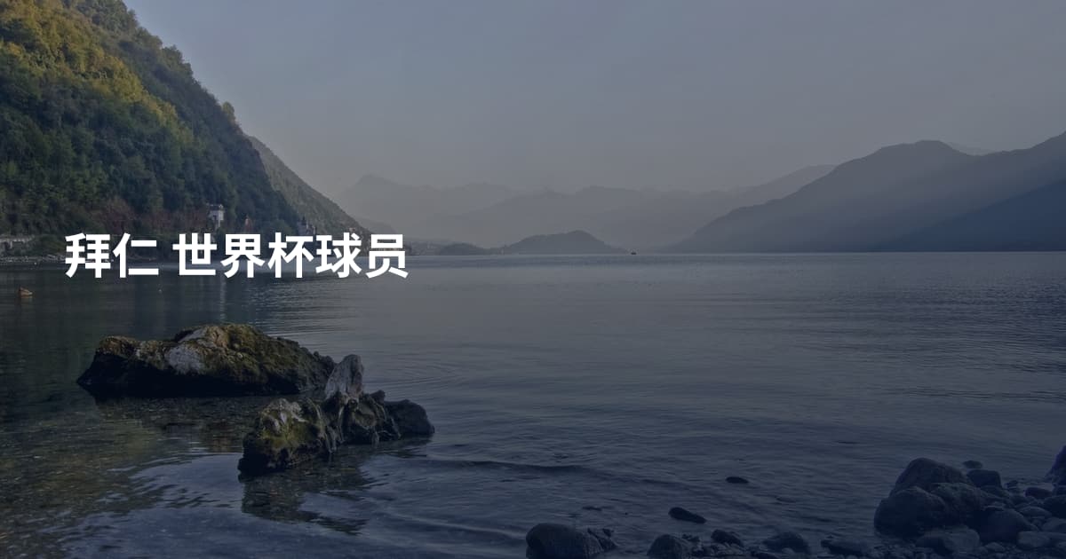 拜仁 世界杯球员