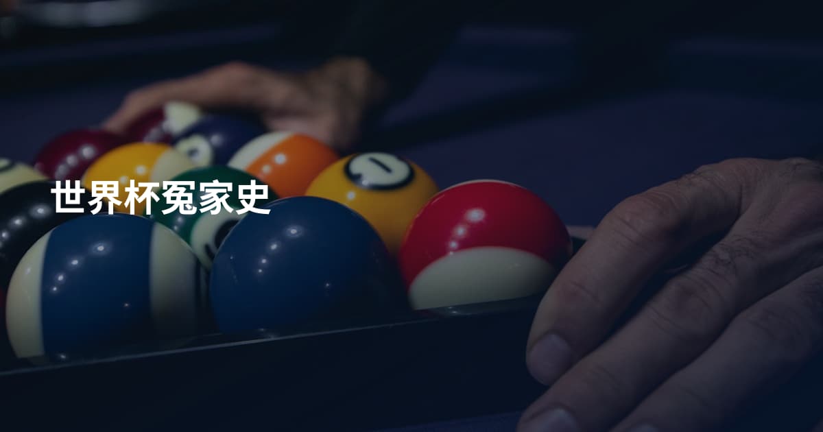 世界杯冤家史