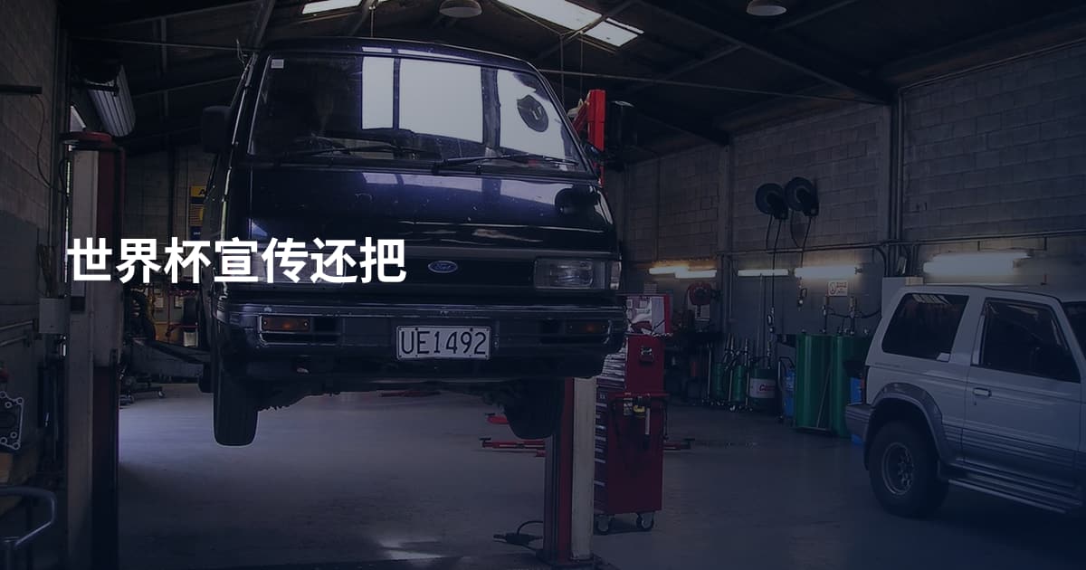 世界杯宣传还把