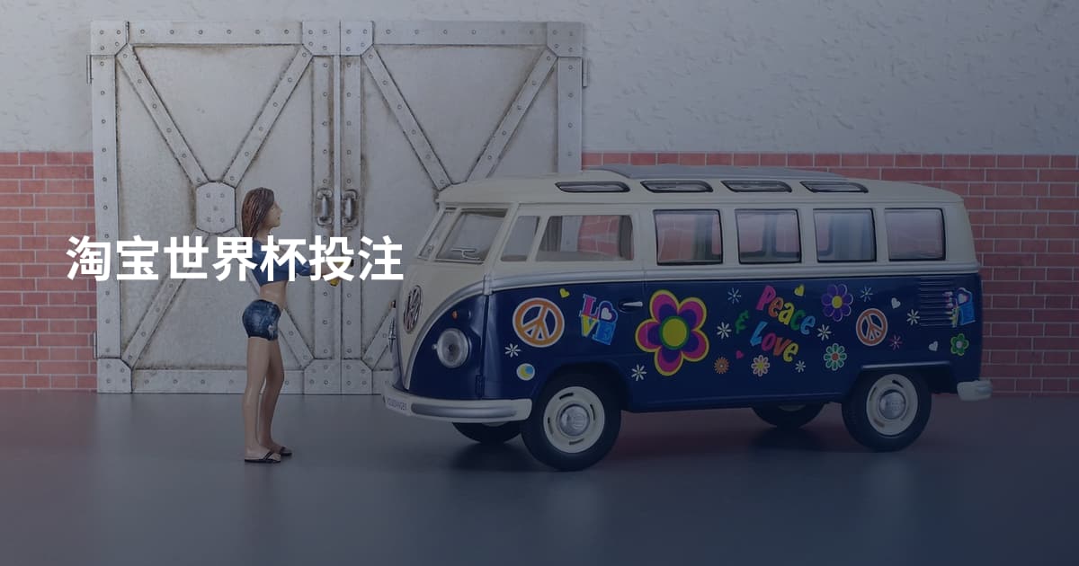 淘宝世界杯投注