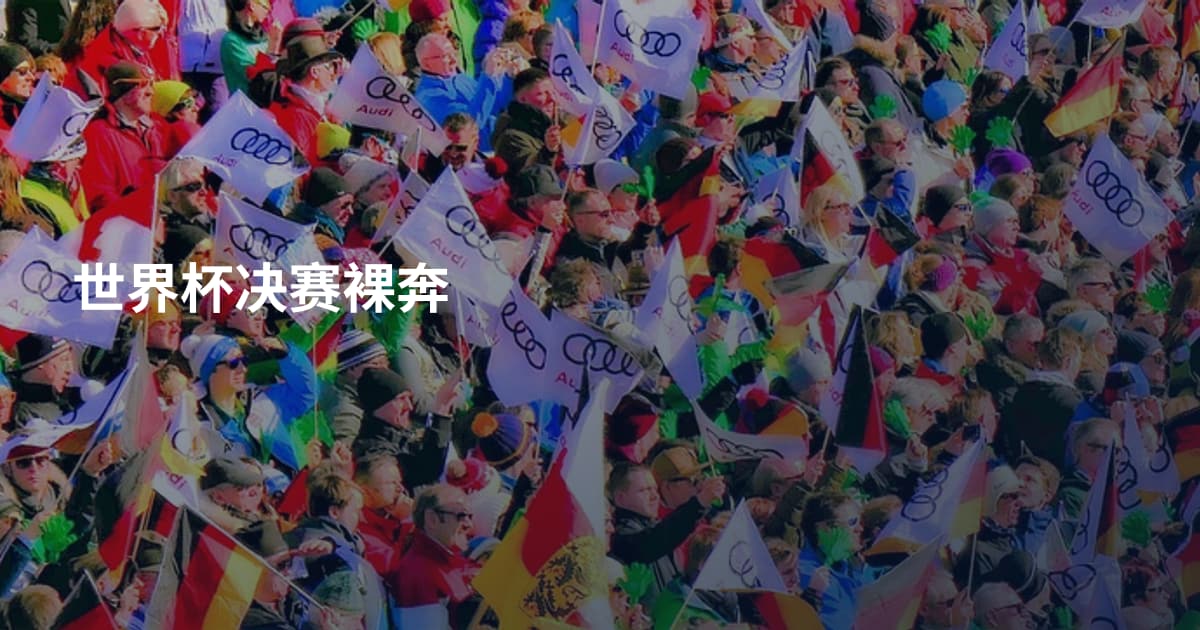 世界杯决赛裸奔