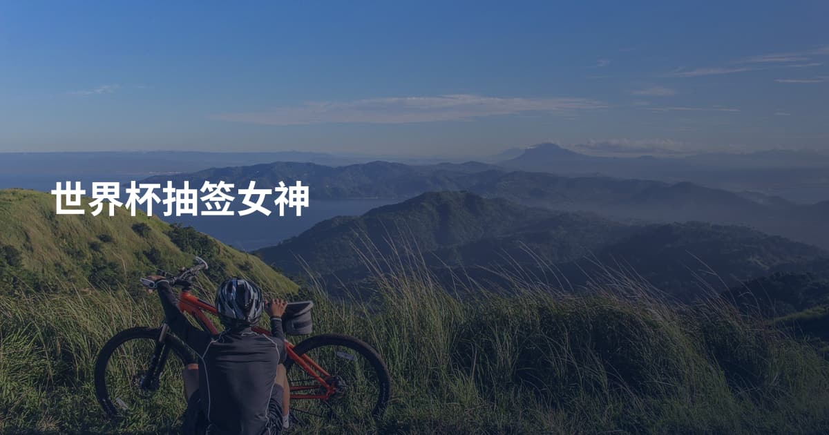 世界杯抽签女神