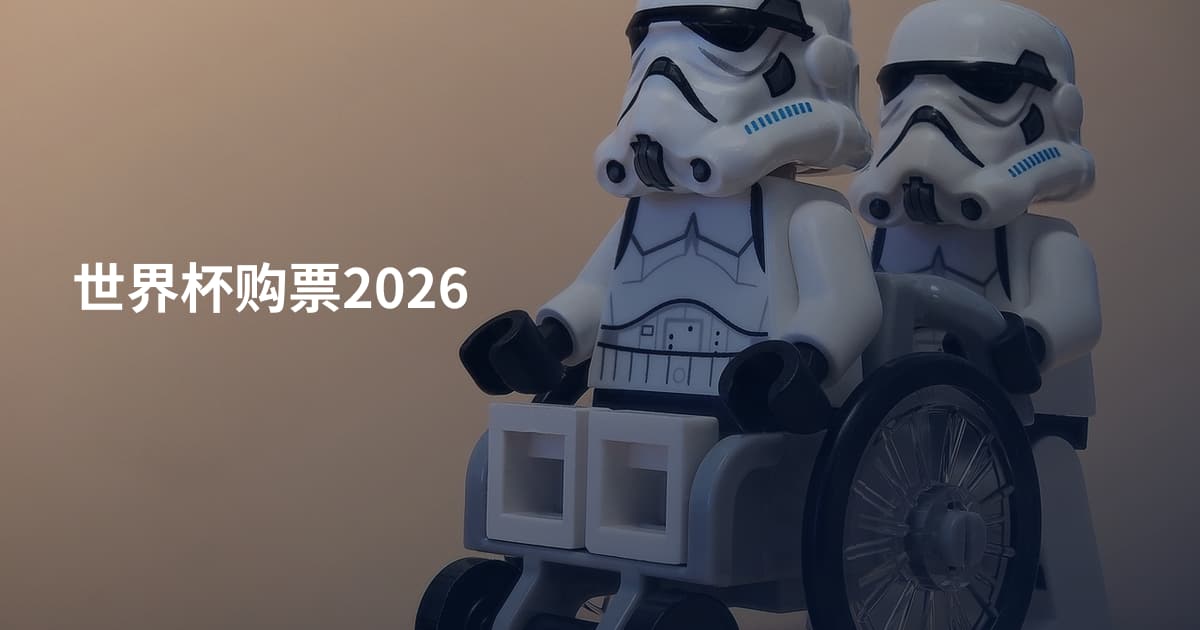 世界杯购票2026