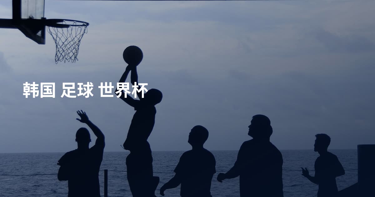 韩国 足球 世界杯