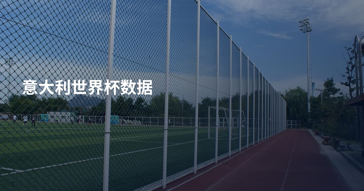 意大利世界杯数据