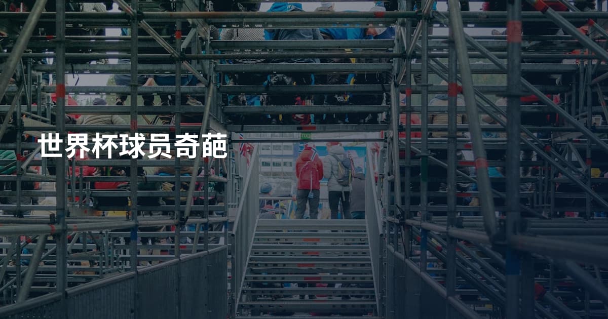 世界杯球员奇葩