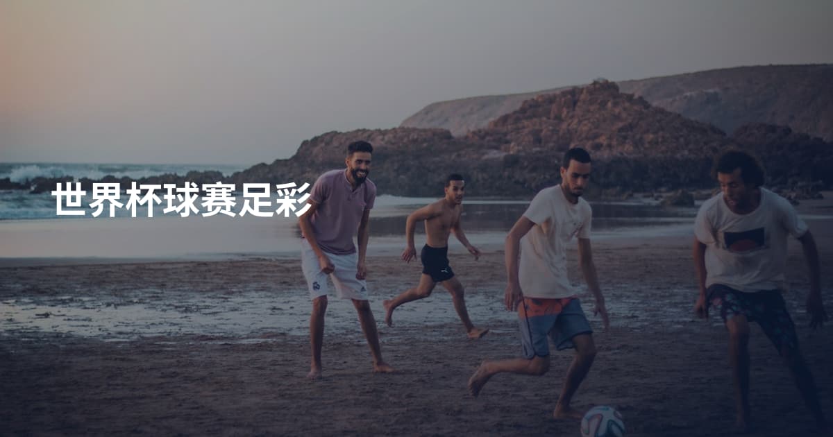 世界杯球赛足彩
