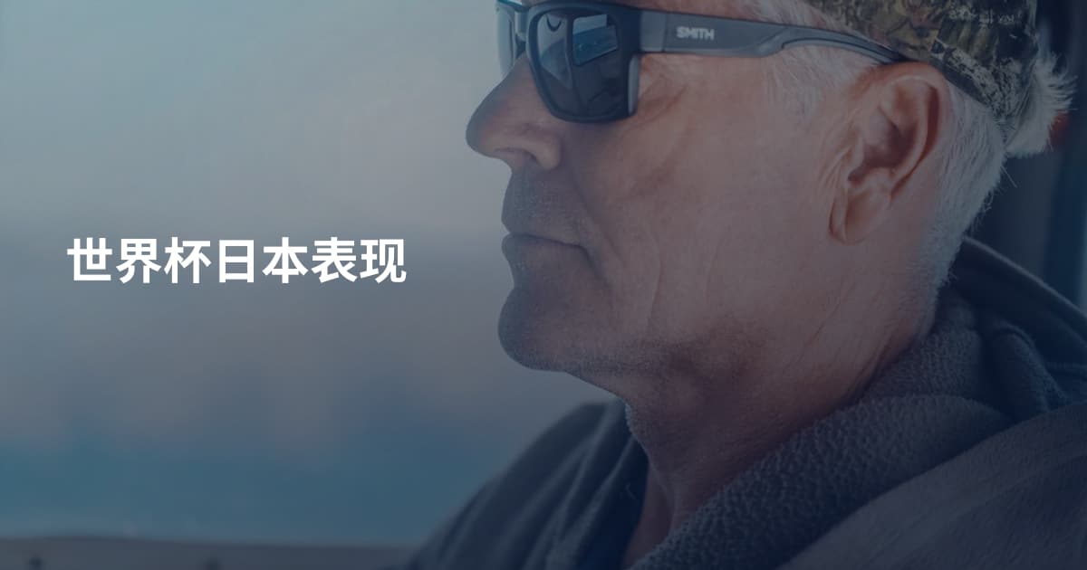 世界杯日本表现