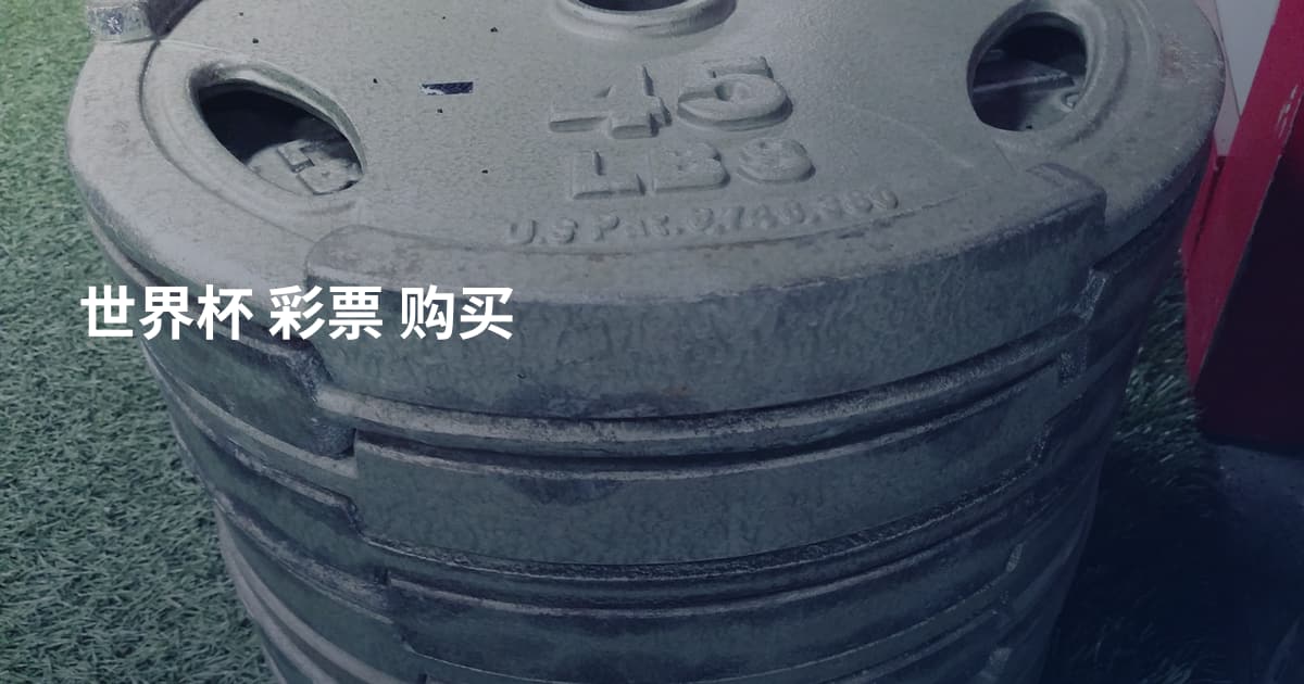 世界杯 彩票 购买
