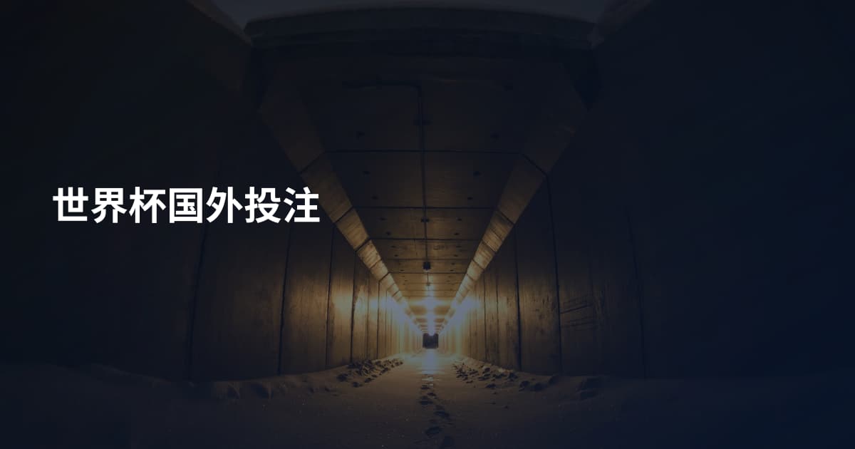 世界杯国外投注