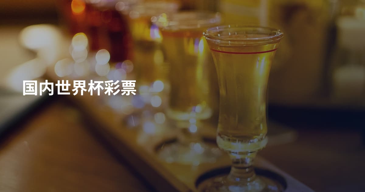 国内世界杯彩票