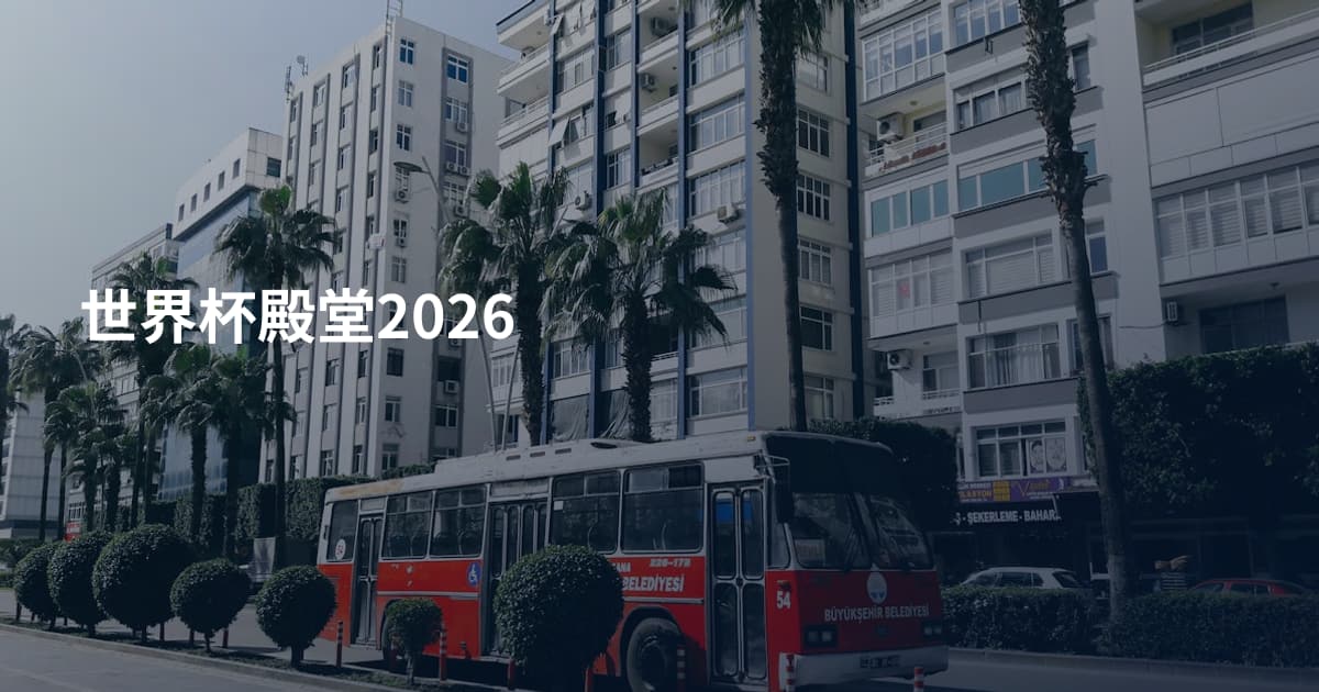 世界杯殿堂2026