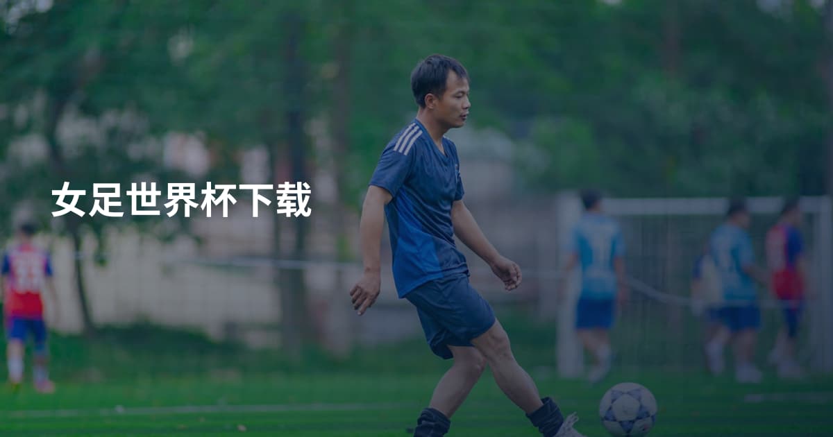 女足世界杯下载