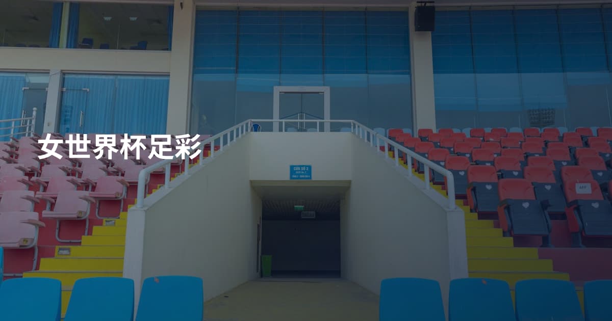 女世界杯足彩