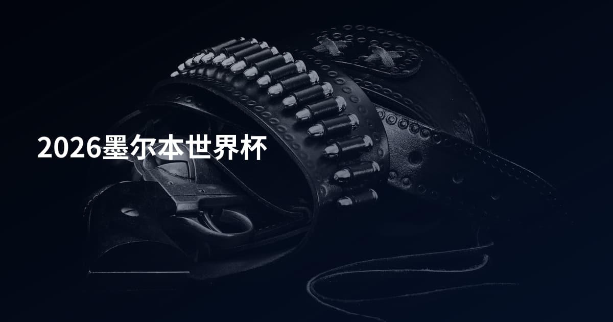 2026墨尔本世界杯