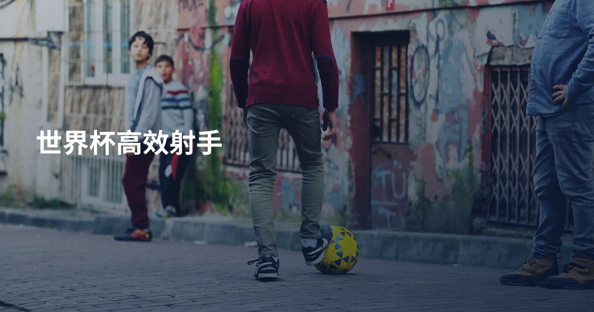 世界杯高效射手