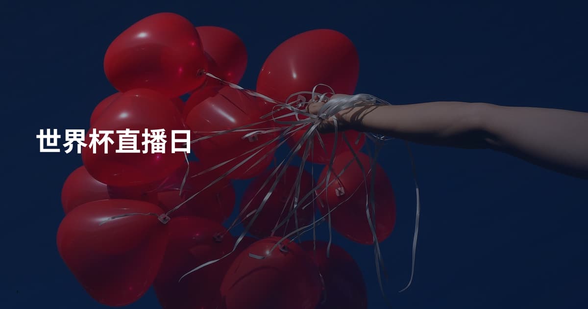 世界杯直播日